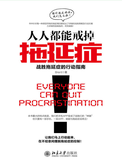 Title details for 人人都能戒掉拖延症 by Brent著 - Available